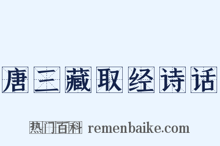 唐三藏取经诗话是什么意思的图片